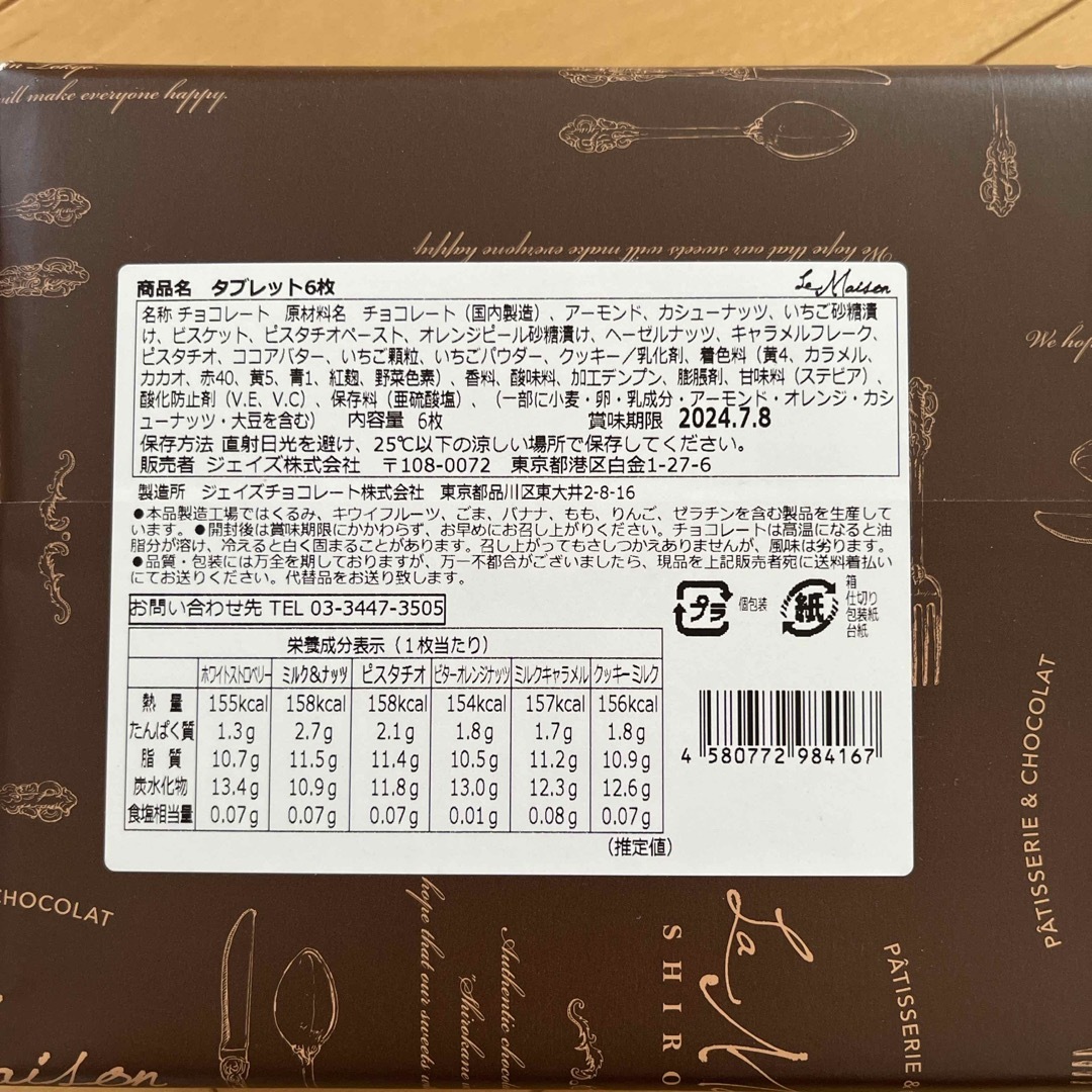 チョコレート　ラメゾン白金　タブレット　　タブレットショコラ 食品/飲料/酒の食品(菓子/デザート)の商品写真