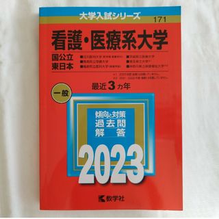 看護・医療系大学〈国公立　東日本〉(語学/参考書)