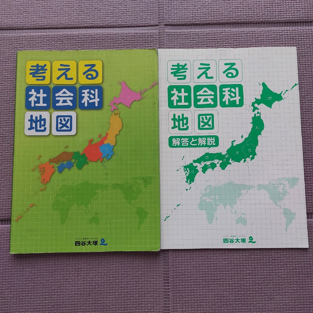 中学受験】　四谷大塚　考える社会科地図 エンタメ/ホビーの本(語学/参考書)の商品写真