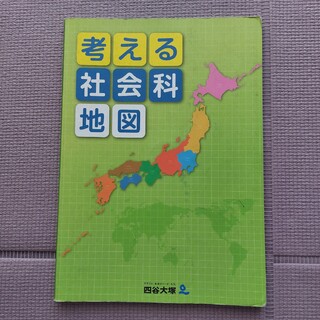中学受験】　四谷大塚　考える社会科地図(語学/参考書)