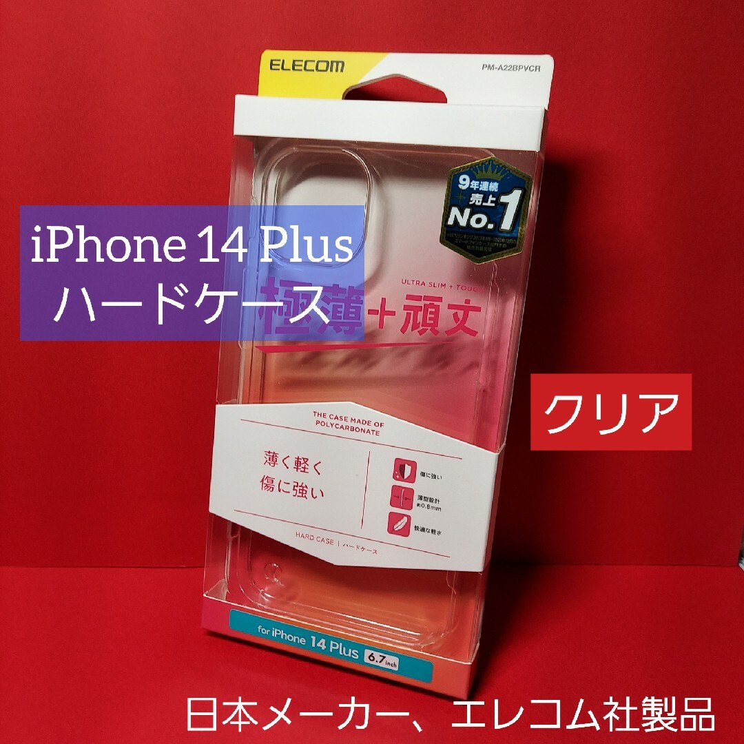 ELECOM(エレコム)のエレコム iPhone 14 Plus ハードケース クリア アイフォン スマホ/家電/カメラのスマホアクセサリー(iPhoneケース)の商品写真