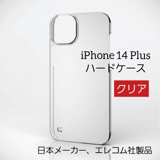 エレコム iPhone 14 Plus ハードケース クリア アイフォン