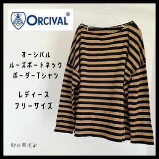 オーシバル(ORCIVAL)の【即日発送】オーシバル　ボートネック　ルーズ　ボーダーカットソー　orcival(カットソー(長袖/七分))