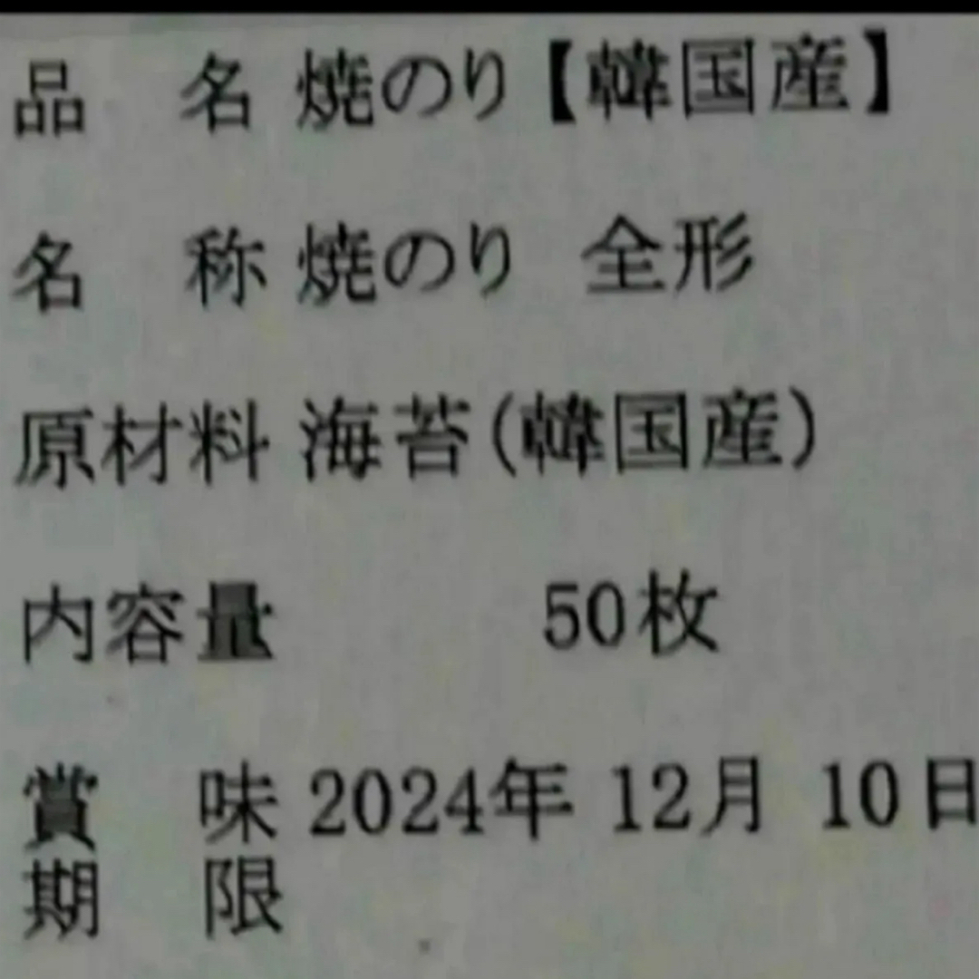 焼き海苔　韓国産少々はね1束50枚　値下げ不可　賞味期限2025年1月1日 食品/飲料/酒の加工食品(乾物)の商品写真