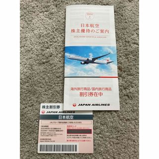 ジャル(ニホンコウクウ)(JAL(日本航空))の☆株主優待券☆　日本航空(JAL)株主割引券+旅行商品割引券(航空券)