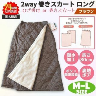 新品 巻きスカート ロング 2way 防寒 撥水 M-L ブラウン 裏ボア(ロングスカート)