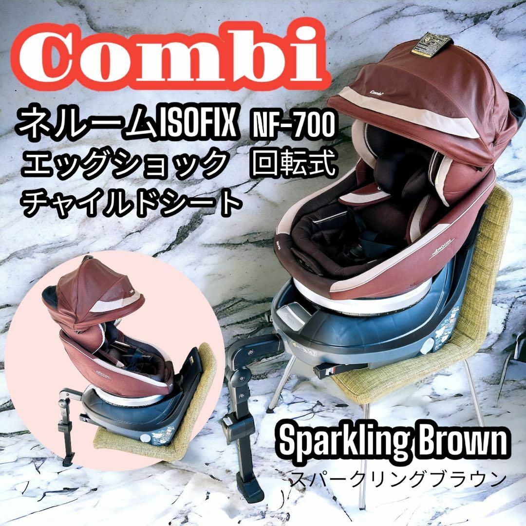 combi(コンビ)のCombi チャイルドシート ネルームISOFIX エッグショック NF-700 キッズ/ベビー/マタニティの外出/移動用品(自動車用チャイルドシート本体)の商品写真