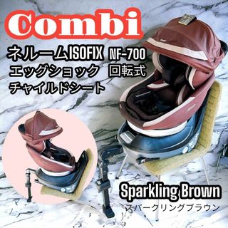 コンビ(combi)のCombi チャイルドシート ネルームISOFIX エッグショック NF-700(自動車用チャイルドシート本体)