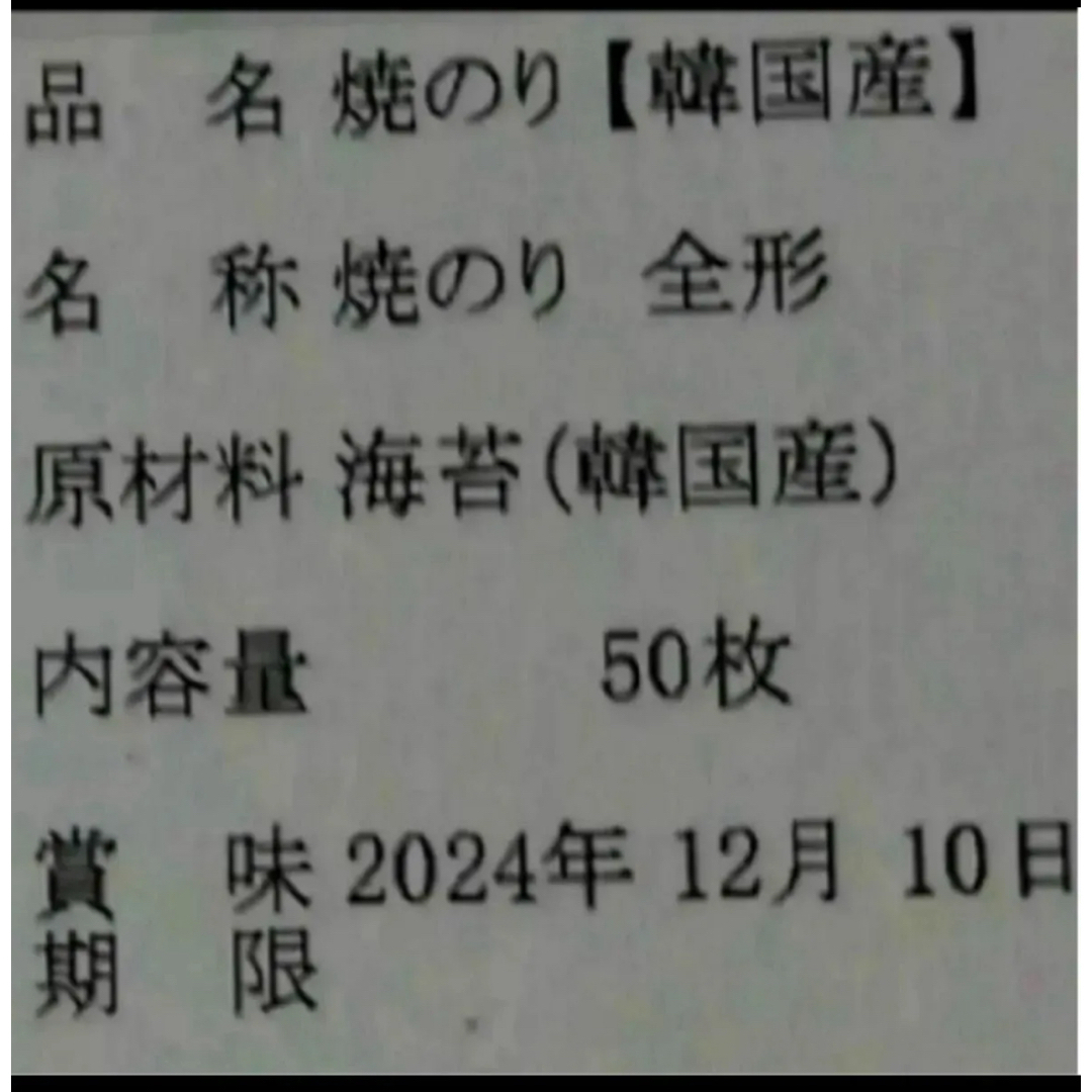 焼き海苔　韓国産少々はね1束50枚　値下げ不可　賞味期限2025年1月1日 食品/飲料/酒の加工食品(乾物)の商品写真