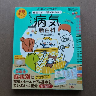 最新症状ごとに「見てわかる！」赤ちゃんの病気新百科(結婚/出産/子育て)