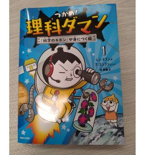 マガジンハウス(マガジンハウス)の理科ダマン1(科学/技術)