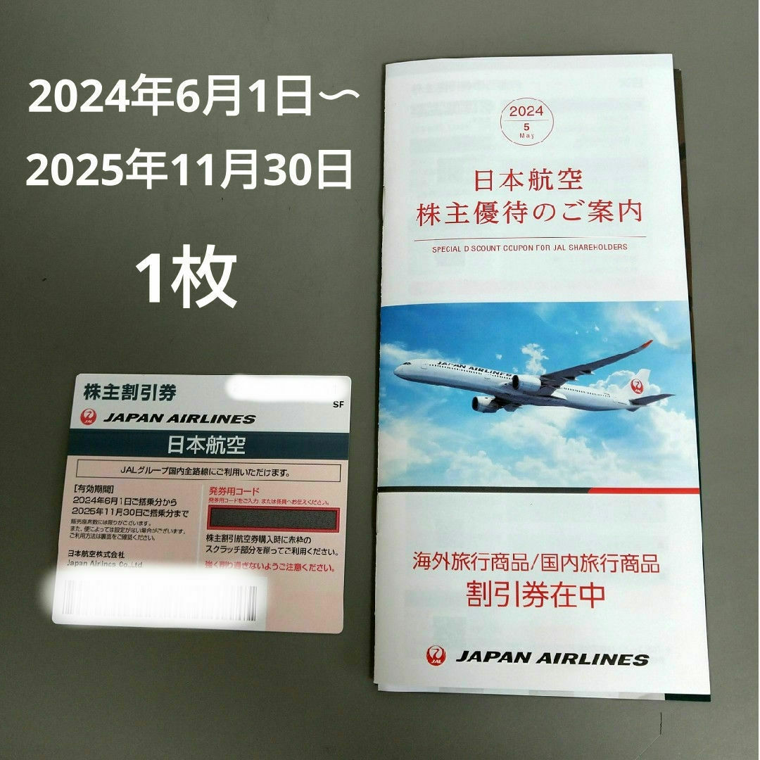 JAL(日本航空)(ジャル(ニホンコウクウ))のJAL 株主割引券　2024年6月1日〜2025年11月30日ご搭乗分まで　1枚 チケットの優待券/割引券(その他)の商品写真