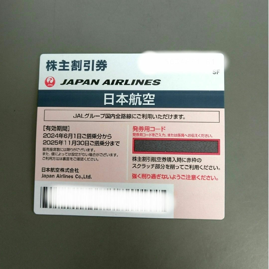 JAL(日本航空)(ジャル(ニホンコウクウ))のJAL 株主割引券　2024年6月1日〜2025年11月30日ご搭乗分まで　1枚 チケットの優待券/割引券(その他)の商品写真