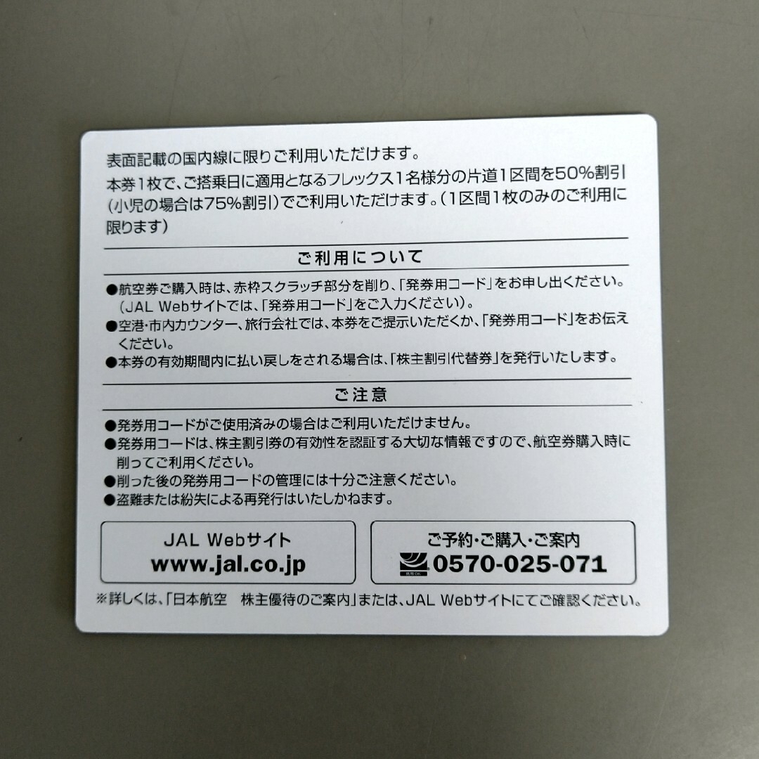 JAL(日本航空)(ジャル(ニホンコウクウ))のJAL 株主割引券　2024年6月1日〜2025年11月30日ご搭乗分まで　1枚 チケットの優待券/割引券(その他)の商品写真