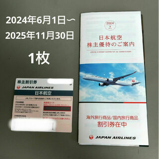 JAL(日本航空) - JAL 株主割引券　2024年6月1日〜2025年11月30日ご搭乗分まで　1枚