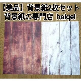 【美品】　背景紙　２枚セット　背景紙の専門店 haiqei