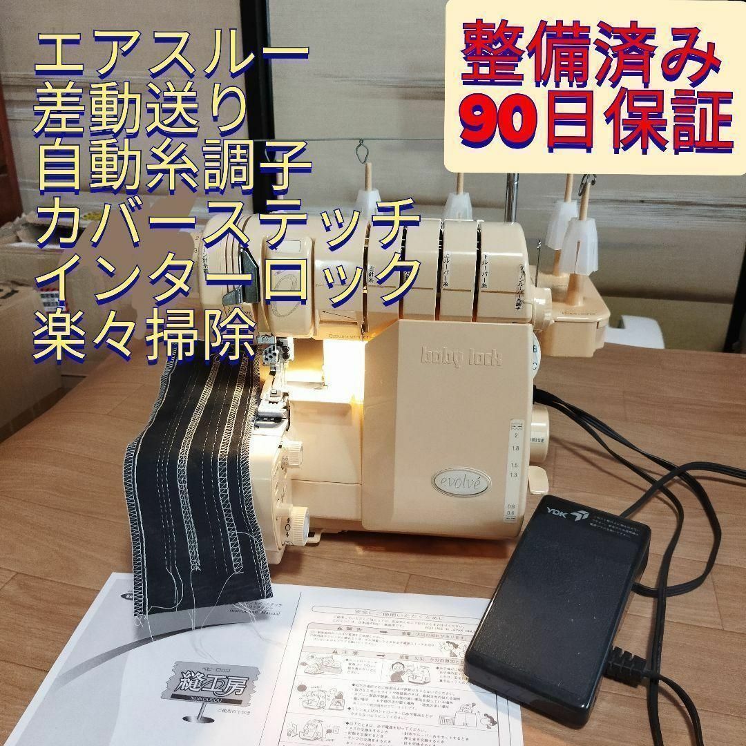 整備済保証付 縫工房 BL75 エアスルー カバーステッチ ロックミシン スマホ/家電/カメラの生活家電(その他)の商品写真