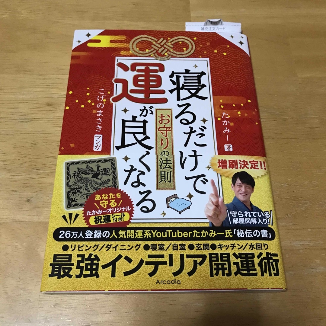 寝るだけで運が良くなるお守りの法則 エンタメ/ホビーの本(文学/小説)の商品写真