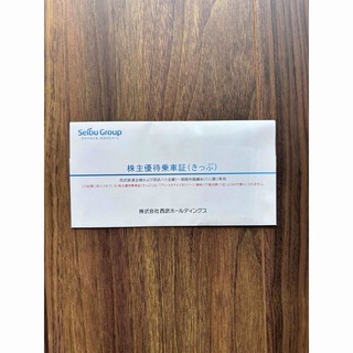 西武　株主優待乗車証　10枚(鉄道乗車券)