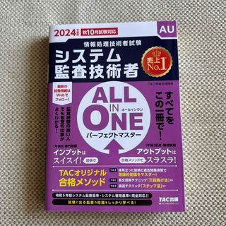 ＡＬＬ　ＩＮ　ＯＮＥパーフェクトマスターシステム監査技術者(資格/検定)