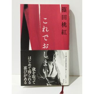 これでおしまい　篠田 桃紅　(240516mt)(人文/社会)