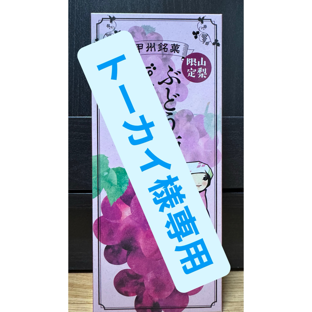 ぶどう酒ぼんぼん 4箱 トーカイ様専用 食品/飲料/酒の食品(菓子/デザート)の商品写真