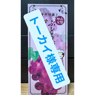 ぶどう酒ぼんぼん 4箱 トーカイ様専用(菓子/デザート)