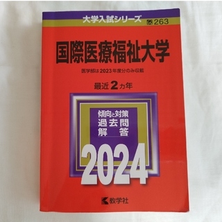 国際医療福祉大学　2024(語学/参考書)