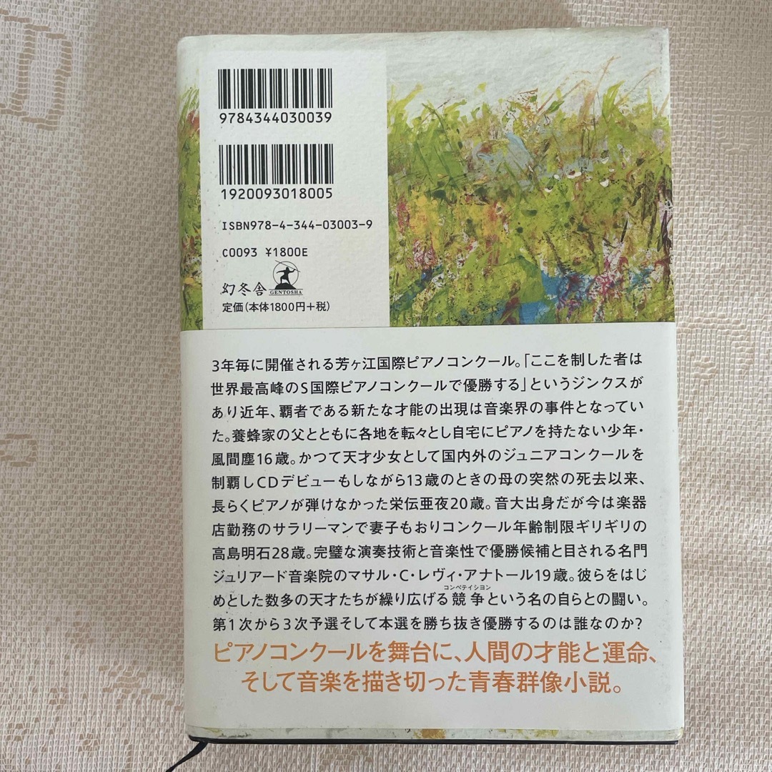 蜜蜂と遠雷 エンタメ/ホビーの本(その他)の商品写真