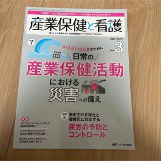 産業保健と看護 日常の産業保健活動における災害への備え(健康/医学)