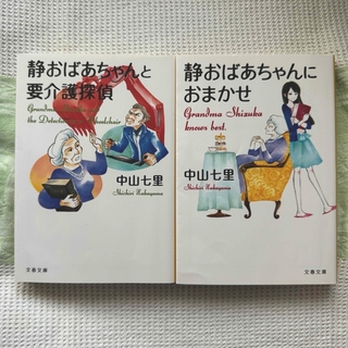 文春文庫 - 中山七里文庫本2冊「静おばあちゃんシリーズ」