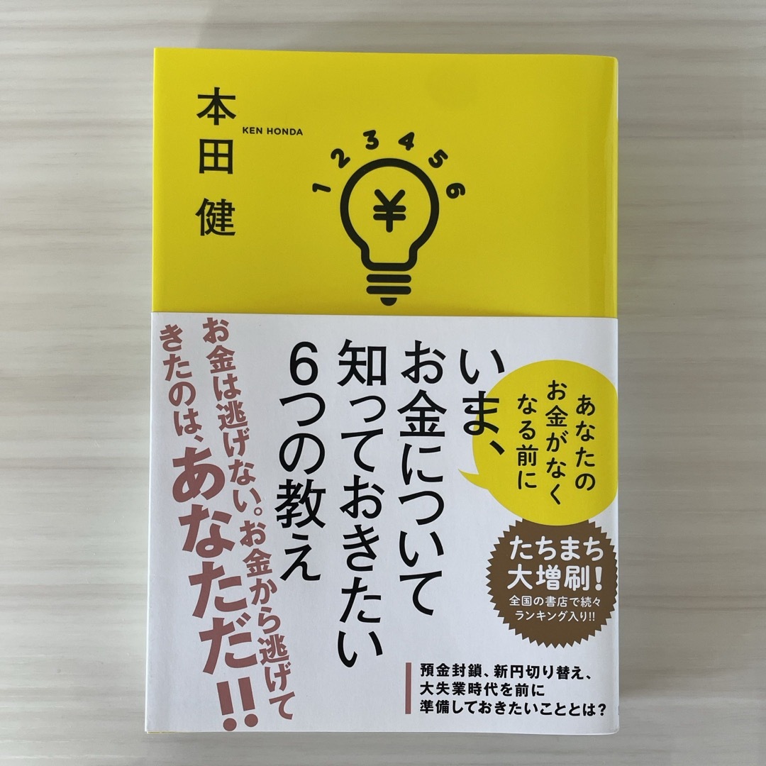 いま、お金について知っておきたい６つの教え エンタメ/ホビーの本(ビジネス/経済)の商品写真