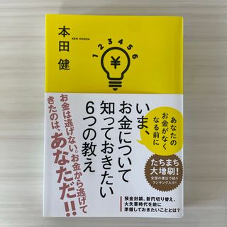 いま、お金について知っておきたい６つの教え