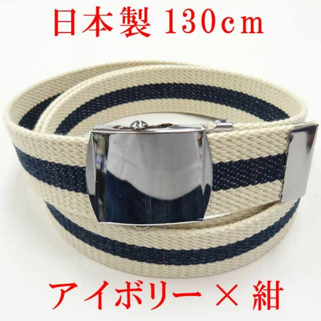 日本製　ガチャベルト　1本ライン　アイボリー×紺　１３０ｃｍ　GIベルト　ベルト メンズのファッション小物(ベルト)の商品写真