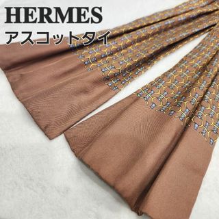 エルメス(Hermes)の【HERMES】エルメス　ハイブランド　アスコットタイ　茶系　メンズ(ネクタイ)