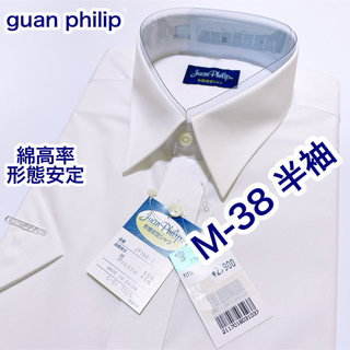 guan Philip 綿高率　形態安定　半袖ワイシャツ　M-38 白無地(シャツ)