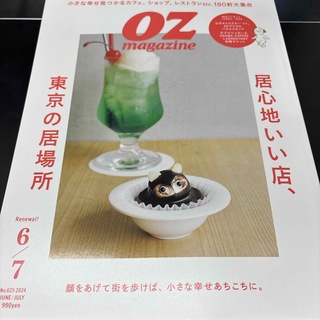 OZ magazine (オズマガジン) 2024年 06月号 [雑誌]