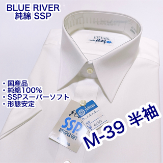 BLUE RIVER… 純綿100% 形態安定　半袖ワイシャツ　M-39 白無地(シャツ)