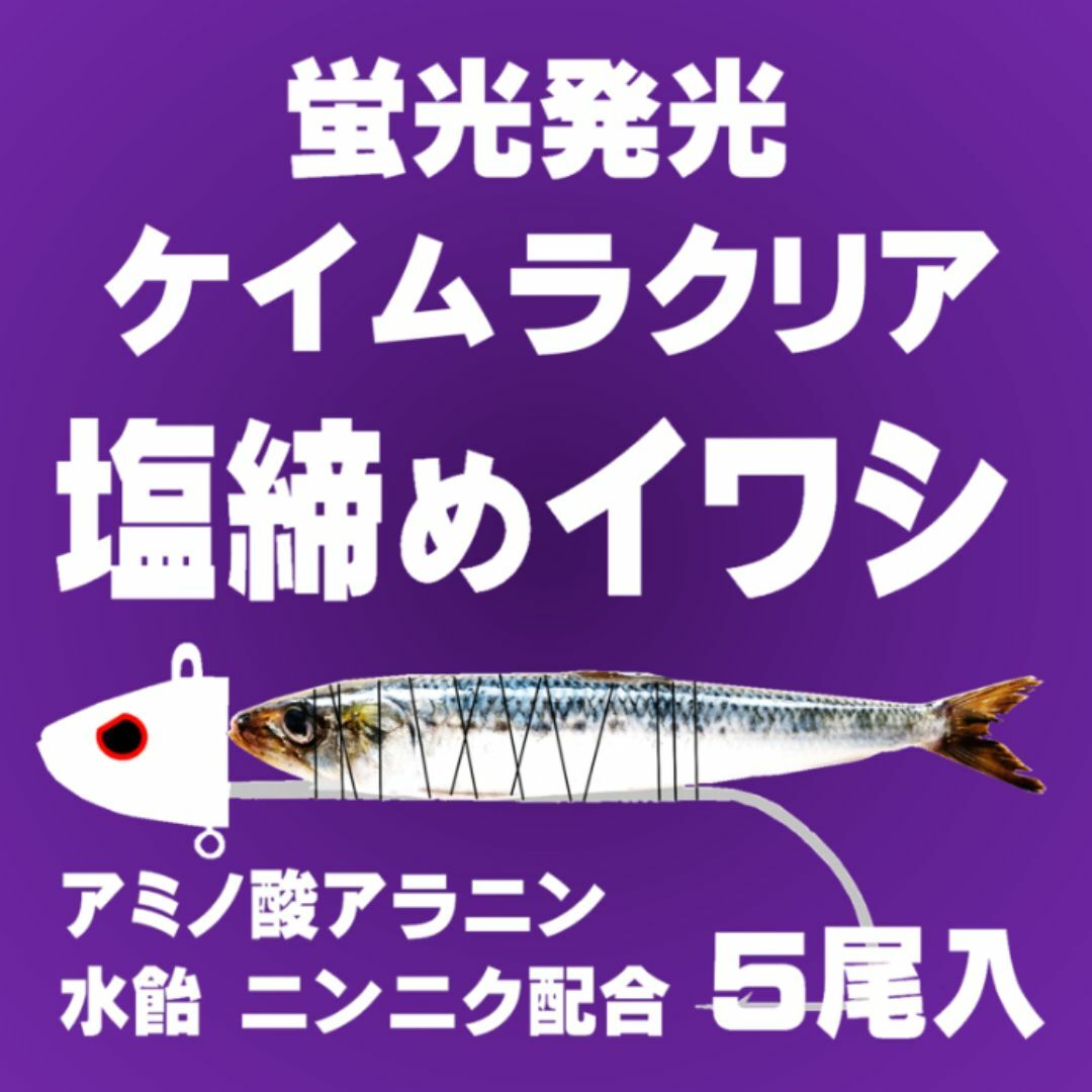 にんにく アミノ酸配合 ケイムラクリア 塩締め マイワシ 17cm前後 ５尾入 スポーツ/アウトドアのフィッシング(その他)の商品写真