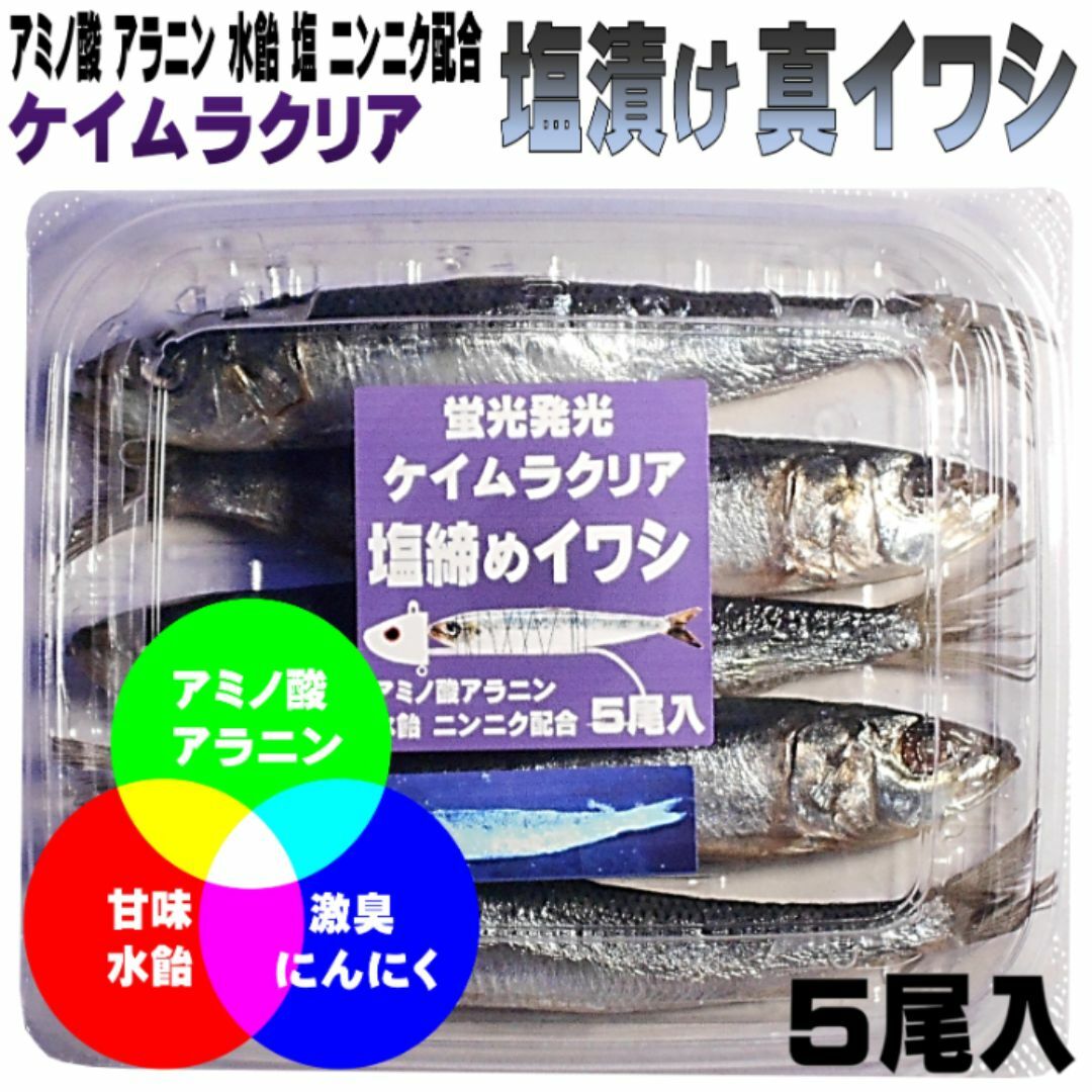 にんにく アミノ酸配合 ケイムラクリア 塩締め マイワシ 17cm前後 ５尾入 スポーツ/アウトドアのフィッシング(その他)の商品写真