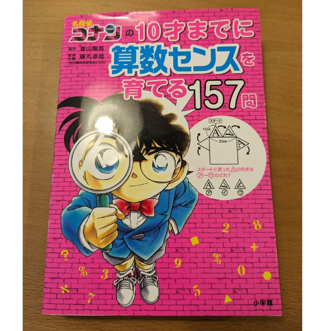 小学館(ショウガクカン)の10才までに算数のセンスを育てる157問 エンタメ/ホビーの本(語学/参考書)の商品写真