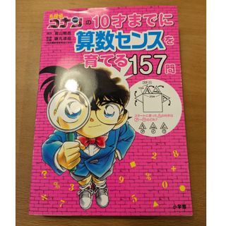 小学館 - 10才までに算数のセンスを育てる157問