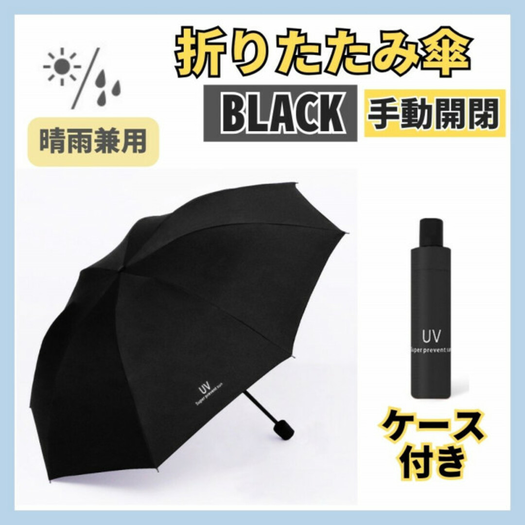 【ブラック】日傘 折りたたみ傘 手動開閉 晴雨兼用 撥水 UVカット 雨傘 雨具 レディースのファッション小物(傘)の商品写真