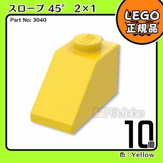 レゴ(Lego)の【新品】LEGO イエロー 黄色 45° 2x1 スロープ ブロック 10個(知育玩具)