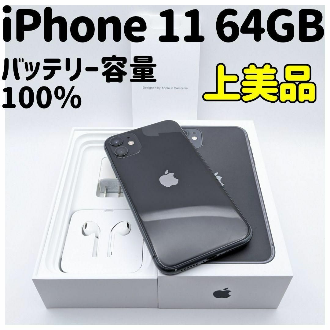 iPhone(アイフォーン)のiPhone11 64GB SIMフリー 本体 51 スマホ/家電/カメラのスマートフォン/携帯電話(スマートフォン本体)の商品写真