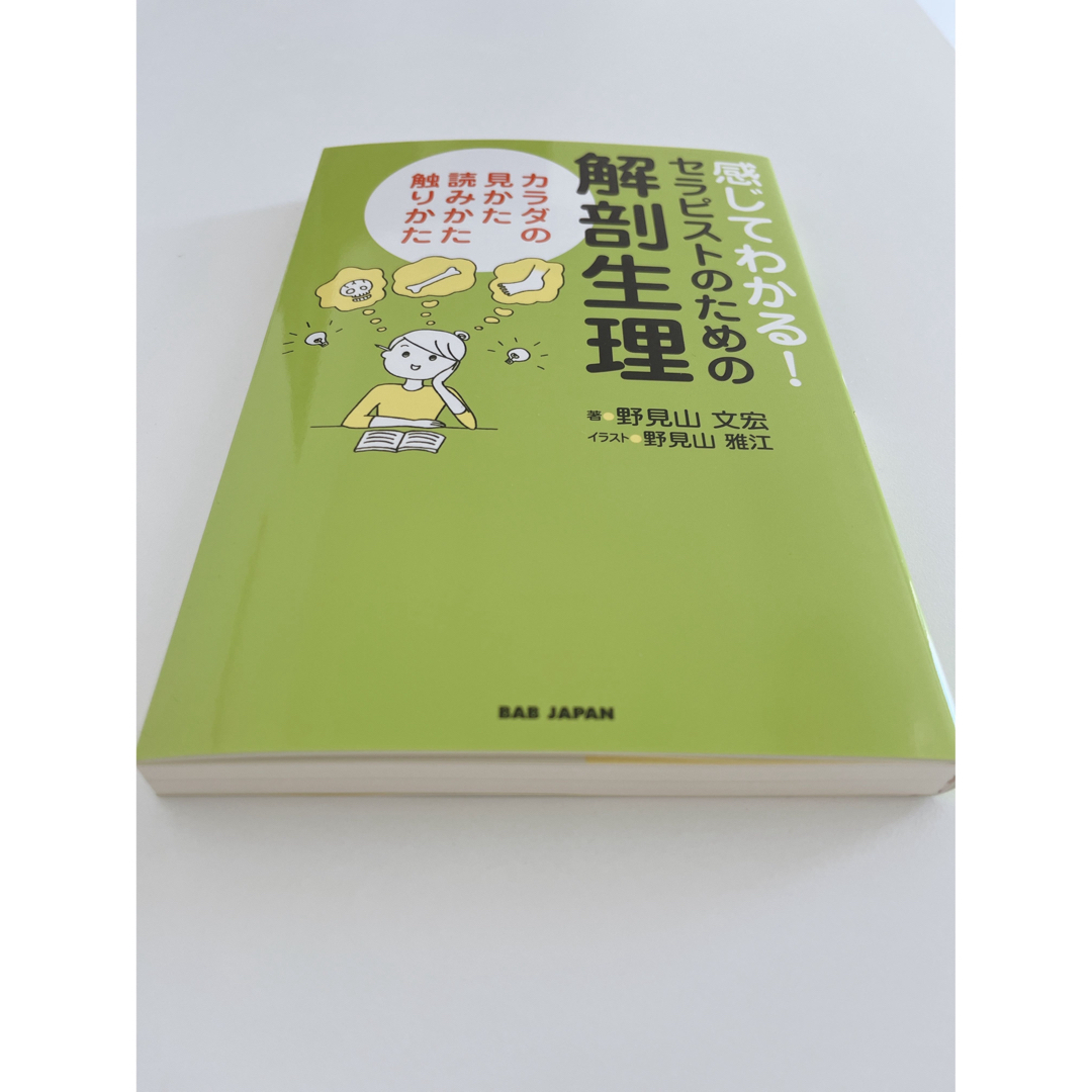 感じてわかる!セラピストのための解剖生理 エンタメ/ホビーの本(健康/医学)の商品写真