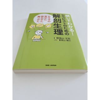 感じてわかる!セラピストのための解剖生理