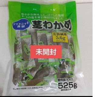 コストコ(コストコ)の【コストコ】 合食   茎わかめ  1袋  525g  個包装(菓子/デザート)