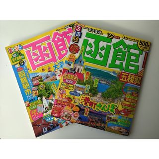 【中古２冊セット】まっぷる函館’２2・るるぶ函館’２２ 観光ガイドブック(地図/旅行ガイド)