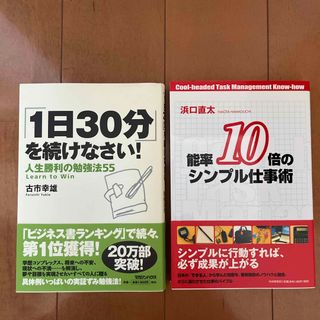 「１日３０分」を続けなさい！　他一冊(その他)